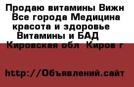 Продаю витамины Вижн - Все города Медицина, красота и здоровье » Витамины и БАД   . Кировская обл.,Киров г.